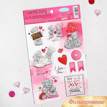 Набор высечек из картона 12х20 см "Me To You. Люблю" (АртУзор)