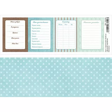 Лист с картинками 10х30 см "Веселый паровозик. Метрика" (ScrapMania)