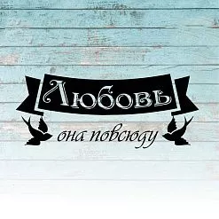 Штамп "Любовь повсюду", 5х2 см (Креатив)