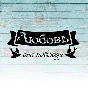Штамп "Любовь повсюду", 5х2 см (Креатив)