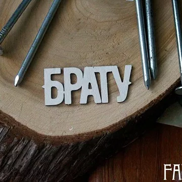 Украшение из чипборда "Брату" (Fantasy)