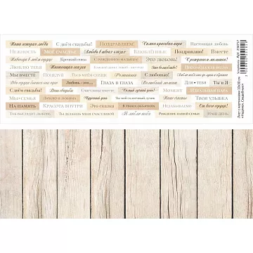Лист с картинками 10х30 см "Надписи. Свадебные" (ScrapMania)