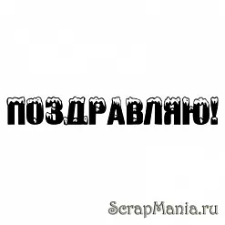 Штамп "Поздравляю!", заснеженный (Скрапклуб)