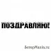 Штамп "Поздравляю!", заснеженный (Скрапклуб)