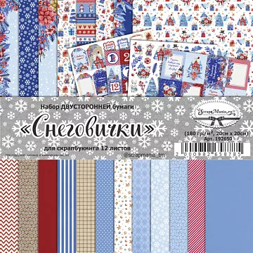 Набор бумаги 20х20 см "Снеговички", 12 листов (ScrapMania)