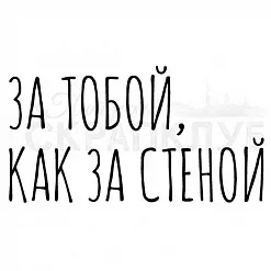 Штамп "За тобой, как за стеной" (Скрапклуб)