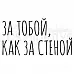 Штамп "За тобой, как за стеной" (Скрапклуб)