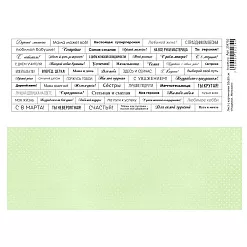 Лист с картинками 10х30 см "Надписи. Женские" (ScrapMania)