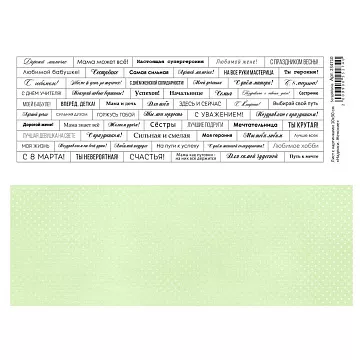 Лист с картинками 10х30 см "Надписи. Женские" (ScrapMania)