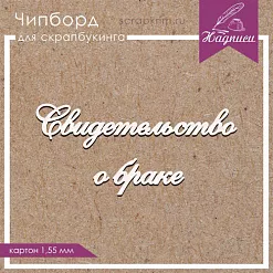 Украшение из чипборда "Свидетельство о браке" (ScrapКрым)