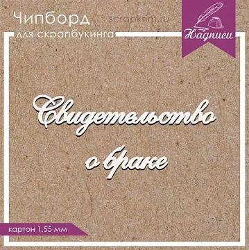 Украшение из чипборда "Свидетельство о браке" (ScrapКрым)