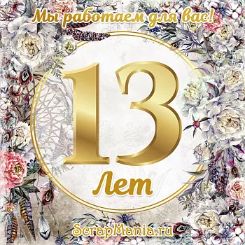 Скидка 15% на ScrapMania и 10% на все! Розыгрыш среди всех клиентов!