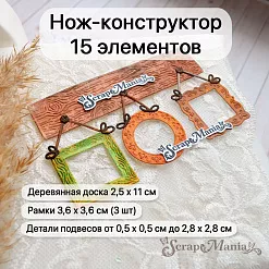 Нож "Картинная галерея. Деревянная доска", 2,5х11 см (ScrapMania) Нож "Картинная галерея. Деревянная доска", 2,5х11 см (ScrapMania)