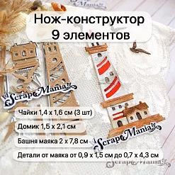 Нож "Море. Маяк", 2х7,8 см (ScrapMania)