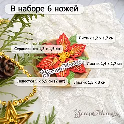 Нож "Вышивка. Пуансеттия крупная", 5х5,5 см (ScrapMania)