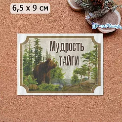 Тканевая карточка "Тайга. Мудрость" (ScrapMania)