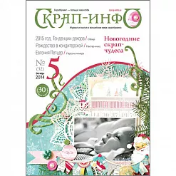 Журнал "Скрап-Инфо" №5-2014