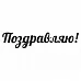 Штамп "Поздравляю!" (Скрапклуб)