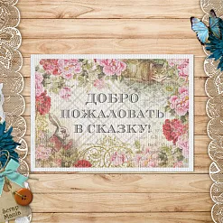 Тканевая карточка "Алиса в сказке. Добро пожаловать" (ScrapMania)
