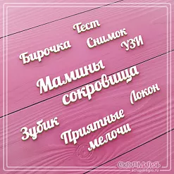 Чипборд "Мамины сокровища. Микс", 5,3х1,1 см (СкрапМагия)
