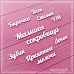 Чипборд "Мамины сокровища. Микс", 5,3х1,1 см (СкрапМагия)