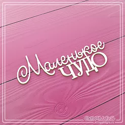 Чипборд "Маленькое чудо", 4,8х3,9 см (СкрапМагия) Чипборд "Маленькое чудо", 4,8х3,9 см (СкрапМагия)