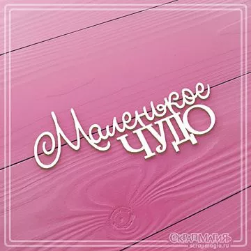 Чипборд "Маленькое чудо", 4,8х3,9 см (СкрапМагия)