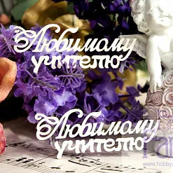 Чипборд "Любимому учителю 2", 6х2,3 см (Fantasy)