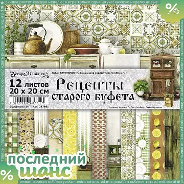 ШАНС Набор бумаги 20х20 см "Рецепты старого буфета", 12 листов (ScrapMania)