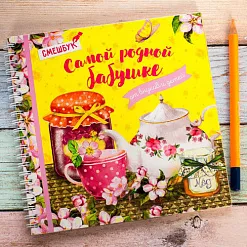 Творческий дневник "Самой родной бабушке"
