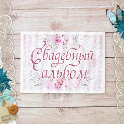 Тканевая карточка "Свадебный букет. Альбом в цветах" (ScrapMania)