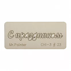 Чипборд "С праздником 1", 7х3 см (Mr.Painter)