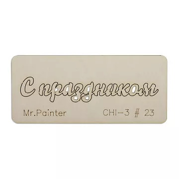 Чипборд "С праздником 1", 7х3 см (Mr.Painter)