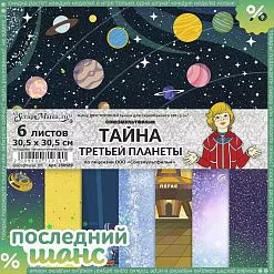 ШАНС Набор бумаги 30,5х30,5 см "Тайна третьей планеты", 6 листов (ScrapMania)