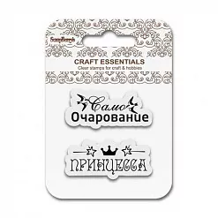 Набор штампов "Само очарование" (ScrapBerry's)