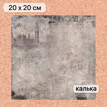 Калька 20х20 см "Элементарно, Ватсон! 16", плотность 110 гр/м2 (ScrapMania)