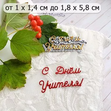 Нож "Школьная жизнь. С Днем Учителя! Простая", 1,8х5,8 см (ScrapMania)