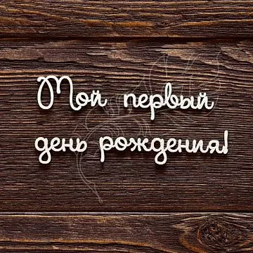 Украшение из чипборда "Мой первый день рождения (AL)