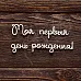 Украшение из чипборда "Мой первый день рождения (AL)
