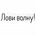Штамп "Лови волну", 5х1,5 (Скрапклуб)