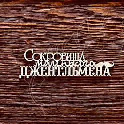Украшение из чипборда "Сокровища маленького джентльмена 2" (AL)