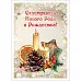 Тканевая карточка "Новогоднее счастье. Аромат праздника" (ScrapMania)