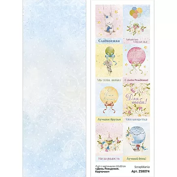 Лист с картинками 10х30 см "День Рождения. Карточки" (ScrapMania)
