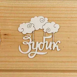 Набор украшений из чипборда "Зубик 4" (Просто небо)