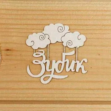 Набор украшений из чипборда "Зубик 4" (Просто небо)