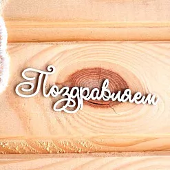 Набор украшений из чипборда "Поздравляем" (Просто небо)