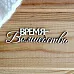 Украшение из чипборда "Время волшебства 1" (Просто небо)