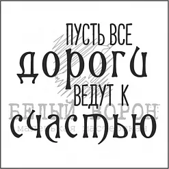 Штамп "Пусть все дороги ведут к счастью" (Белый ворон)