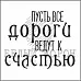 Штамп "Пусть все дороги ведут к счастью" (Белый ворон)