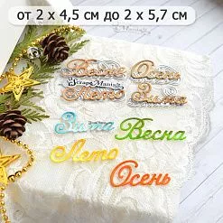 Нож "Времена года. Надписи", 2х5,7 см (ScrapMania)